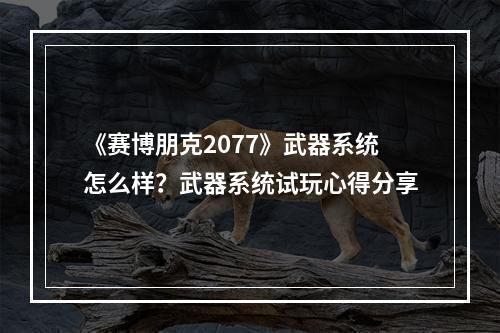 《赛博朋克2077》武器系统怎么样？武器系统试玩心得分享