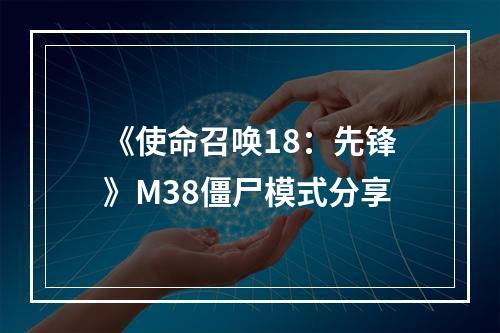 《使命召唤18：先锋》M38僵尸模式分享