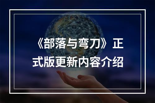 《部落与弯刀》正式版更新内容介绍