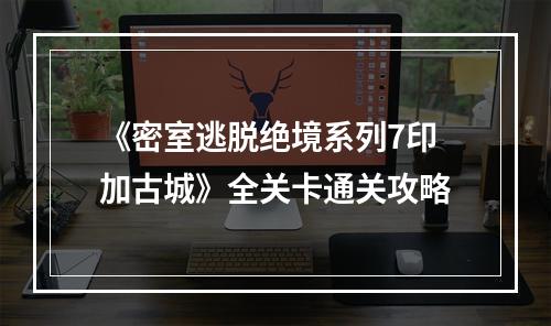 《密室逃脱绝境系列7印加古城》全关卡通关攻略