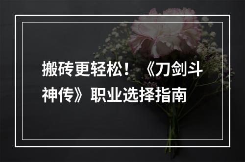 搬砖更轻松！《刀剑斗神传》职业选择指南