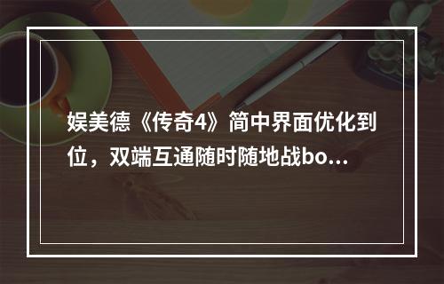 娱美德《传奇4》简中界面优化到位，双端互通随时随地战boss无压力