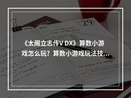 《太阁立志传V DX》算数小游戏怎么玩？算数小游戏玩法技巧