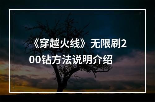 《穿越火线》无限刷200钻方法说明介绍