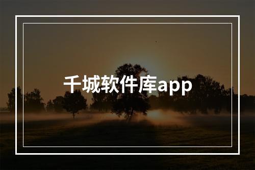 千城软件库app