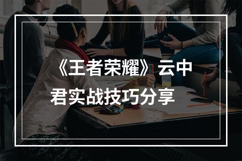 《王者荣耀》云中君实战技巧分享