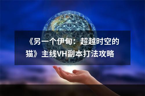 《另一个伊甸：超越时空的猫》主线VH副本打法攻略