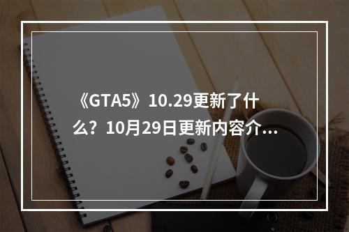 《GTA5》10.29更新了什么？10月29日更新内容介绍