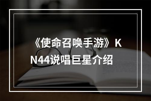 《使命召唤手游》KN44说唱巨星介绍