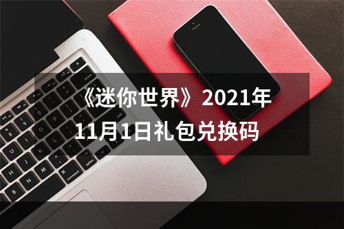 《迷你世界》2021年11月1日礼包兑换码