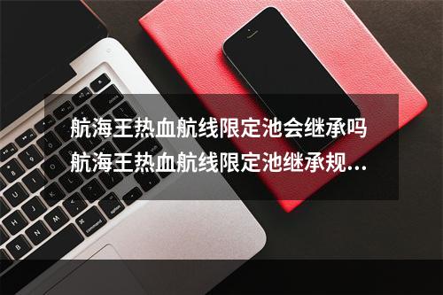 航海王热血航线限定池会继承吗 航海王热血航线限定池继承规则