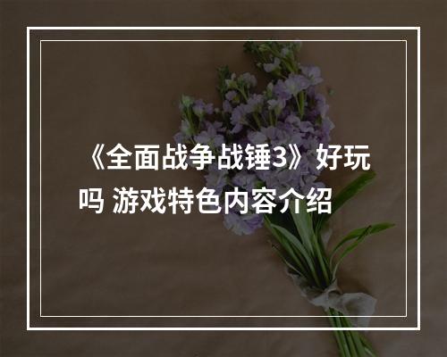 《全面战争战锤3》好玩吗 游戏特色内容介绍