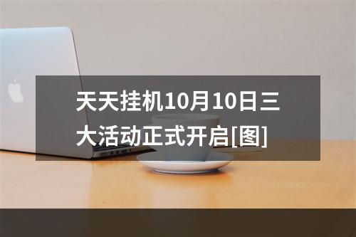 天天挂机10月10日三大活动正式开启[图]