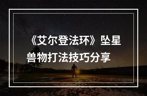 《艾尔登法环》坠星兽物打法技巧分享