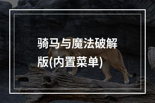 骑马与魔法破解版(内置菜单)