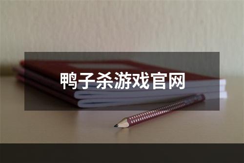 鸭子杀游戏官网