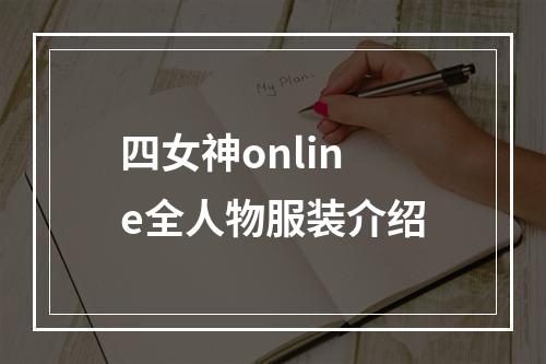 四女神online全人物服装介绍