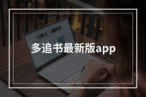 多追书最新版app