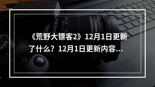 《荒野大镖客2》12月1日更新了什么？12月1日更新内容一览