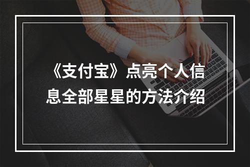 《支付宝》点亮个人信息全部星星的方法介绍