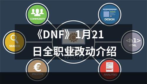 《DNF》1月21日全职业改动介绍