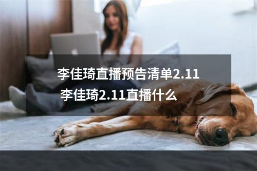 李佳琦直播预告清单2.11 李佳琦2.11直播什么