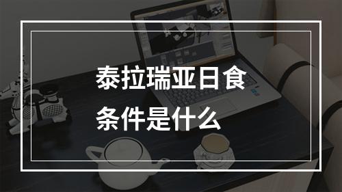 泰拉瑞亚日食条件是什么