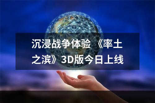 沉浸战争体验 《率土之滨》3D版今日上线