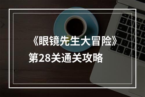 《眼镜先生大冒险》第28关通关攻略