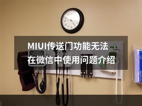 MIUI传送门功能无法在微信中使用问题介绍