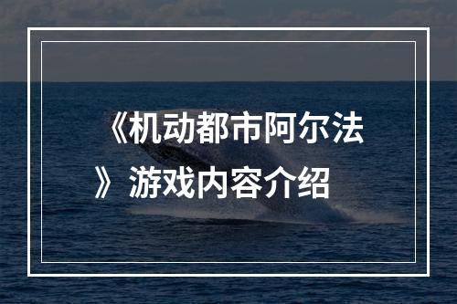 《机动都市阿尔法》游戏内容介绍