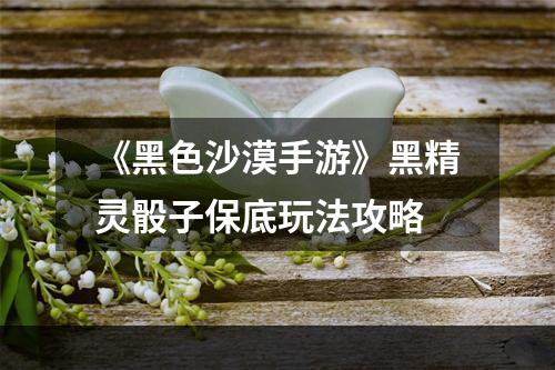 《黑色沙漠手游》黑精灵骰子保底玩法攻略