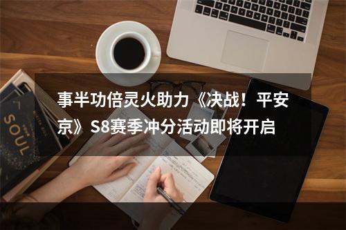 事半功倍灵火助力《决战！平安京》S8赛季冲分活动即将开启