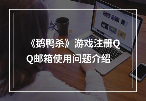 《鹅鸭杀》游戏注册QQ邮箱使用问题介绍