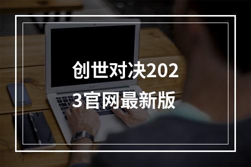 创世对决2023官网最新版