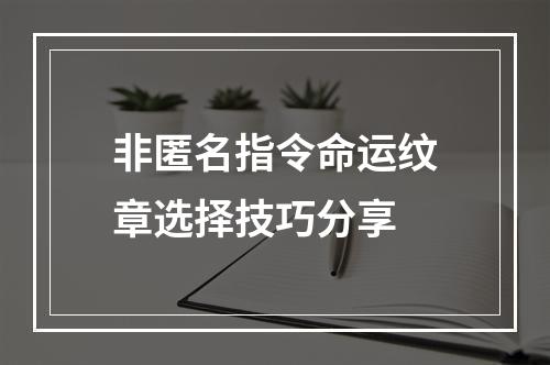 非匿名指令命运纹章选择技巧分享