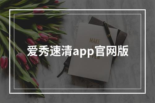 爱秀速清app官网版