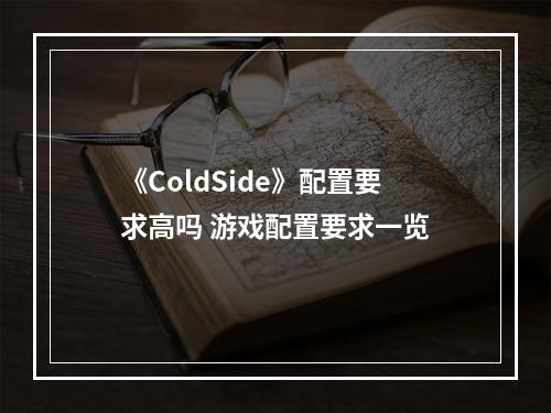 《ColdSide》配置要求高吗 游戏配置要求一览