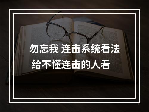 勿忘我 连击系统看法 给不懂连击的人看