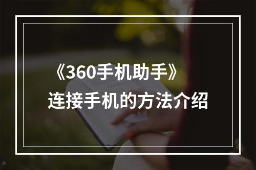 《360手机助手》连接手机的方法介绍