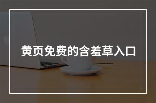 黄页免费的含羞草入口