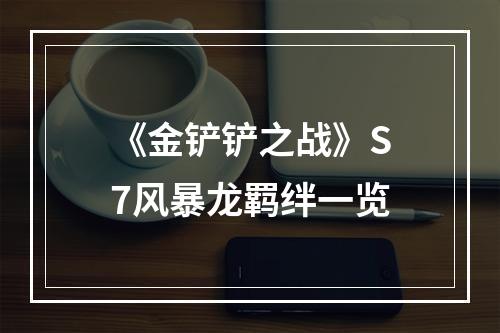 《金铲铲之战》S7风暴龙羁绊一览