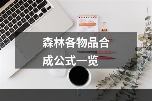 森林各物品合成公式一览