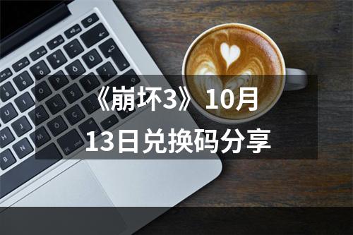 《崩坏3》10月13日兑换码分享