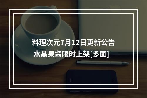 料理次元7月12日更新公告 水晶果酱限时上架[多图]