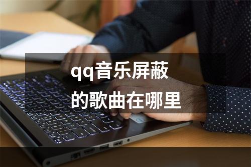 qq音乐屏蔽的歌曲在哪里