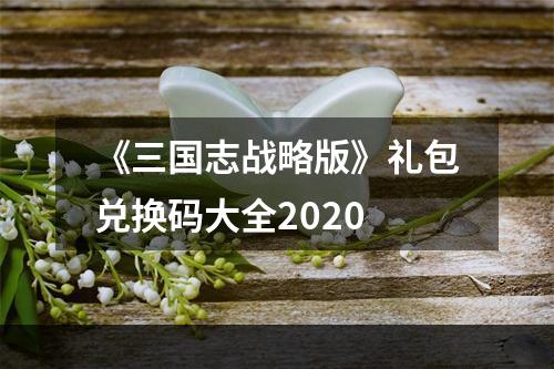 《三国志战略版》礼包兑换码大全2020