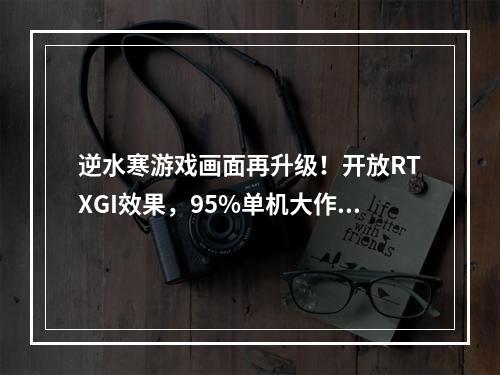 逆水寒游戏画面再升级！开放RTXGI效果，95%单机大作都没有