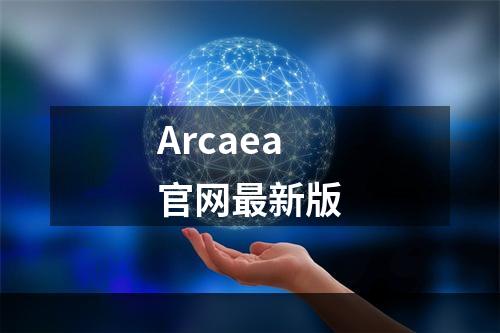 Arcaea官网最新版