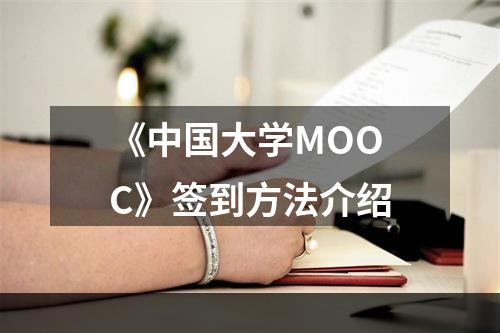 《中国大学MOOC》签到方法介绍